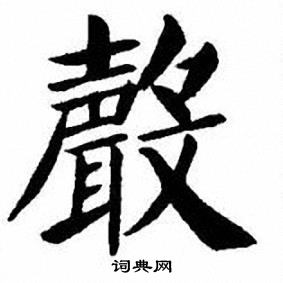 刘炳森写的聲