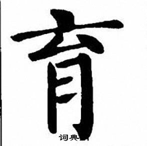刘炳森写的育