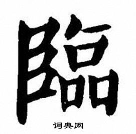 刘炳森写的臨