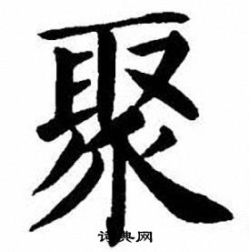 刘炳森写的聚