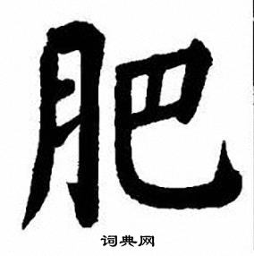 刘炳森写的肥