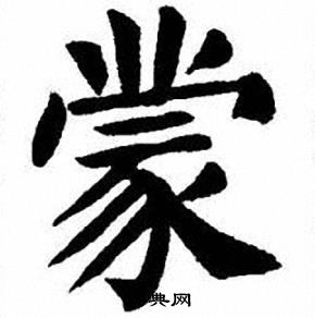 刘炳森写的蒙