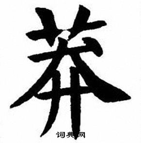 刘炳森写的莽