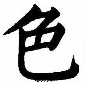 刘炳森写的色