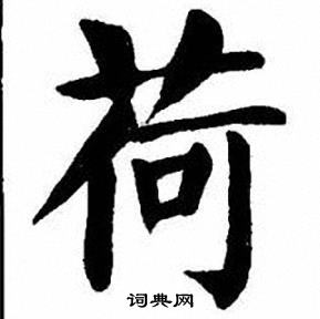 刘炳森写的荷