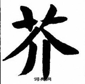 刘炳森写的芥