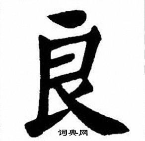 刘炳森写的良