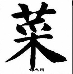 刘炳森写的菜