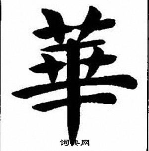 刘炳森写的華