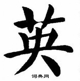 刘炳森写的英