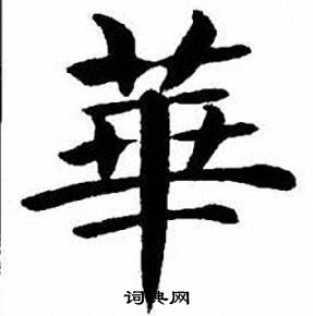 刘炳森写的華