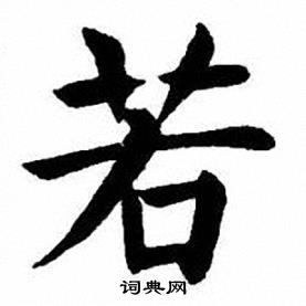刘炳森写的若