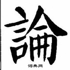 刘炳森写的論