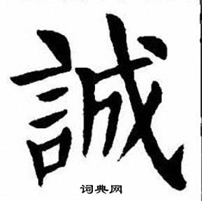 刘炳森写的誠