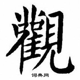 刘炳森写的觀
