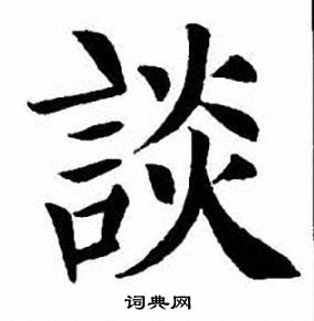 刘炳森写的談