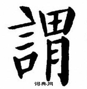 刘炳森写的謂
