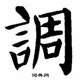刘炳森写的調