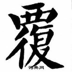 刘炳森写的覆