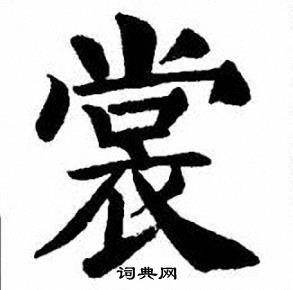 刘炳森写的裳