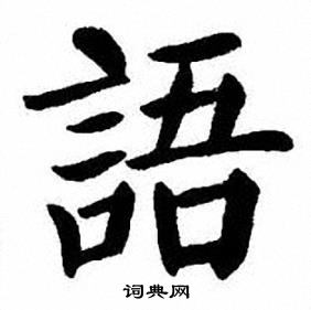 刘炳森写的語