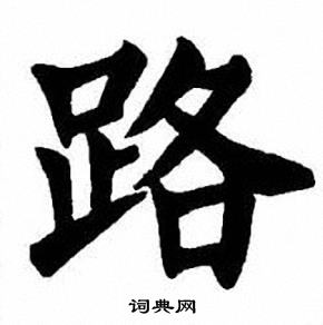 刘炳森写的路