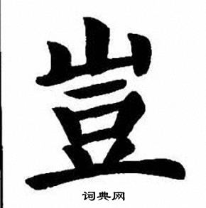 刘炳森写的豈