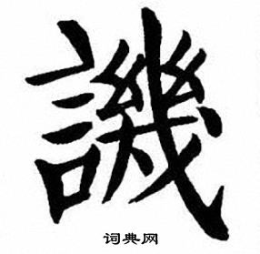 刘炳森写的譏