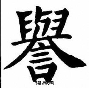 刘炳森写的譽