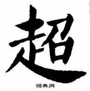 刘炳森写的超
