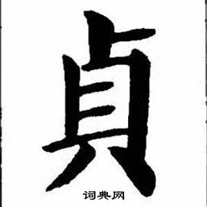 刘炳森写的貞