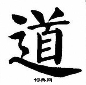 刘炳森写的道