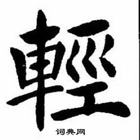 刘炳森写的輕