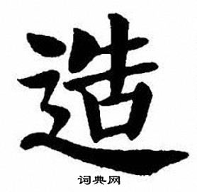 刘炳森写的造