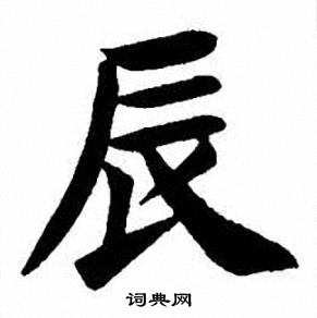 刘炳森写的辰