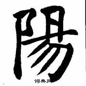 刘炳森写的陽