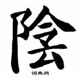 刘炳森写的陰