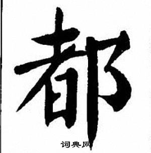 刘炳森写的都