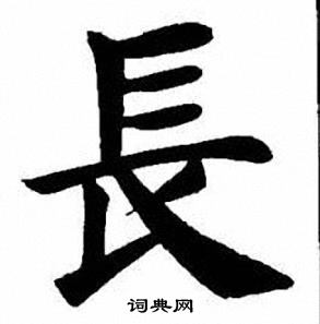 刘炳森写的長