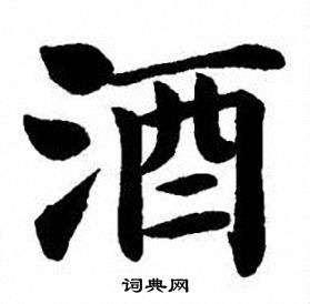 刘炳森写的酒