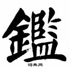 刘炳森写的鑑