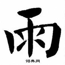 刘炳森写的雨