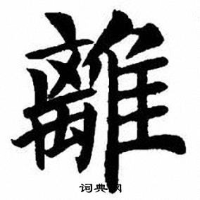 刘炳森写的離