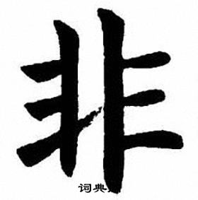 刘炳森写的非