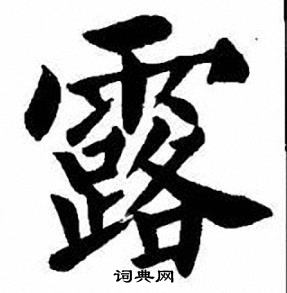 刘炳森写的露