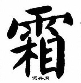 刘炳森写的霜