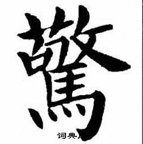 刘炳森写的驚