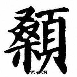 刘炳森写的顙