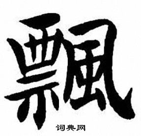 刘炳森写的飄