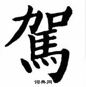 刘炳森写的駕